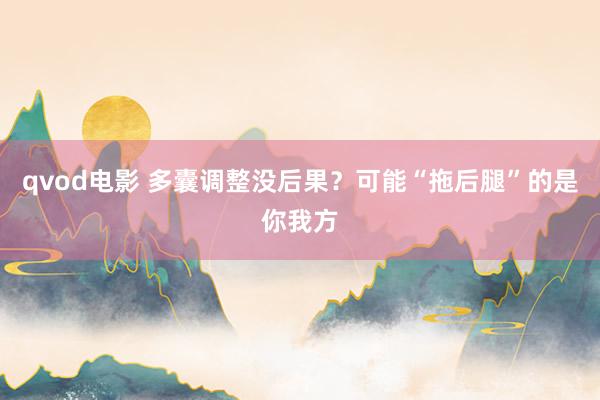 qvod电影 多囊调整没后果？可能“拖后腿”的是你我方