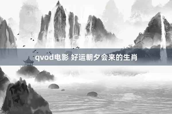 qvod电影 好运朝夕会来的生肖